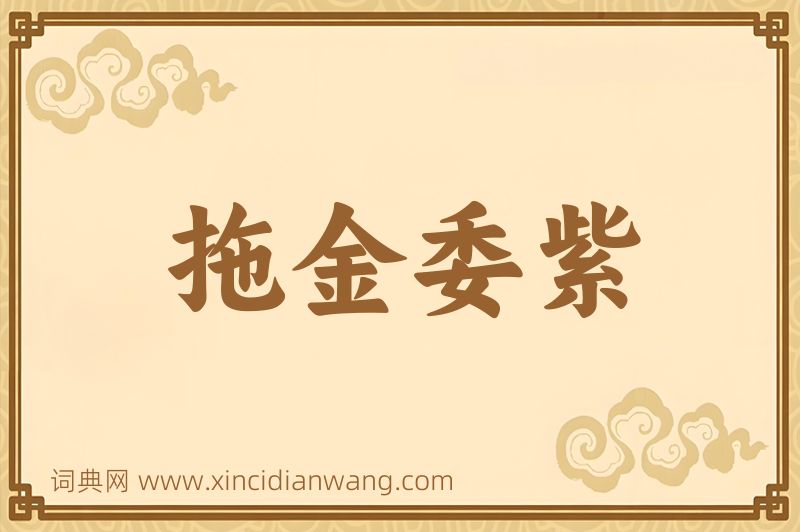 成语拖金委紫图片