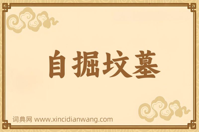 成语自掘坟墓图片
