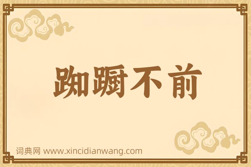 成语踟蹰不前图片