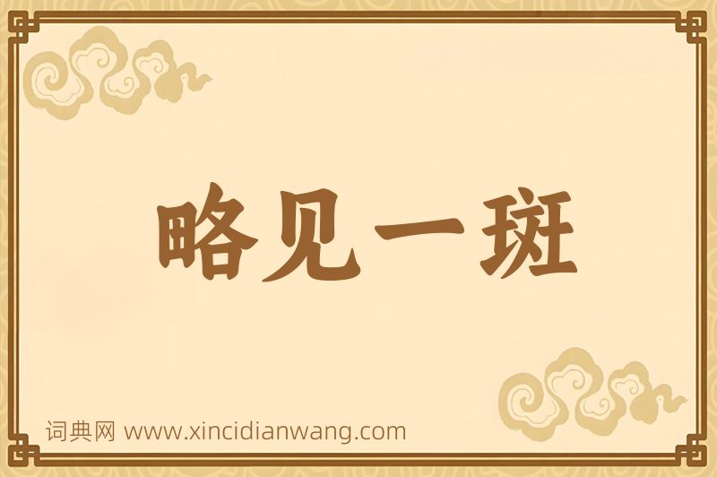 成语略见一斑图片