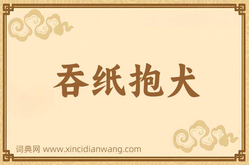 成语吞纸抱犬图片