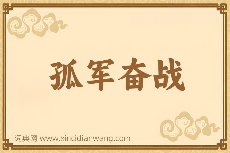 成语孤军奋战图片