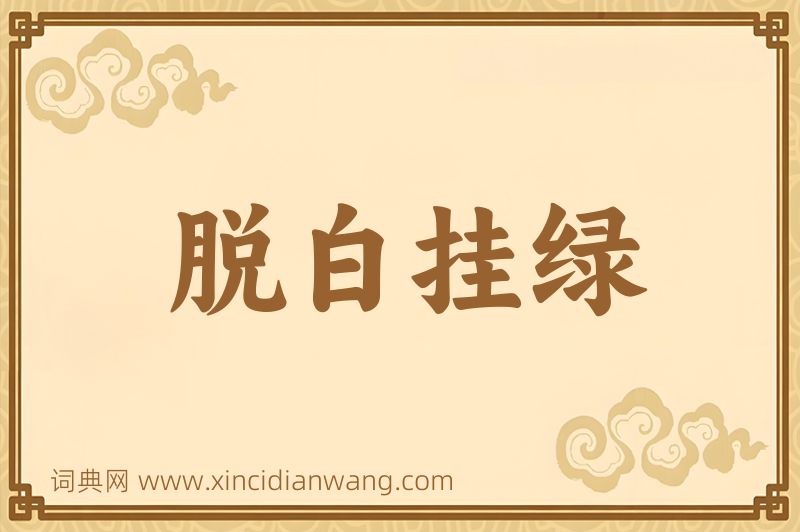 成语脱白挂绿图片