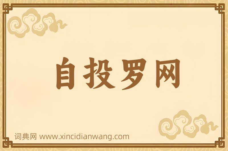 成语自投罗网图片