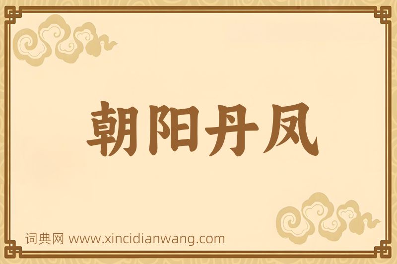 成语朝阳丹凤图片