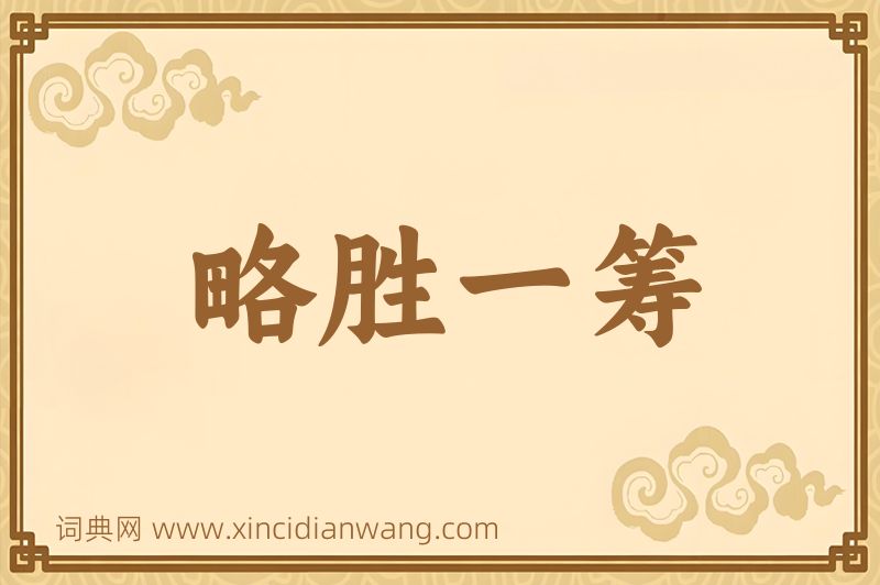 成语略胜一筹图片