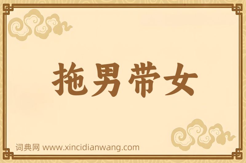 成语拖男带女图片