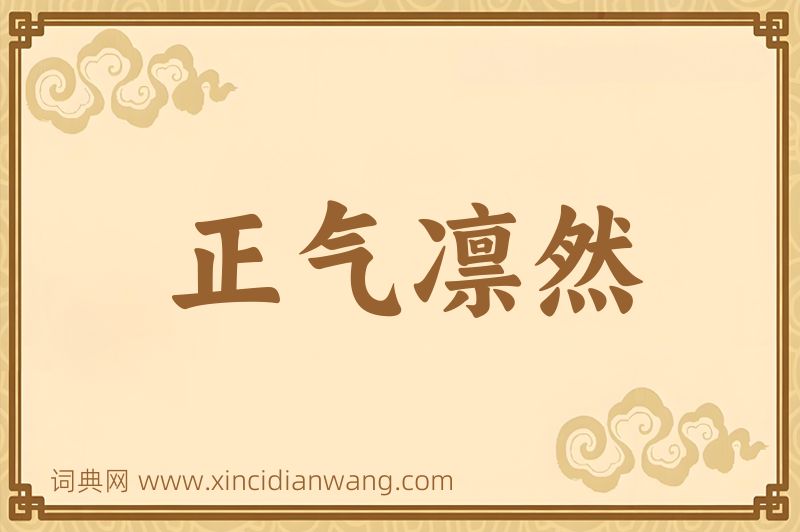 成语正气凛然图片