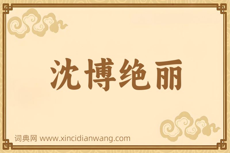 成语沈博绝丽图片