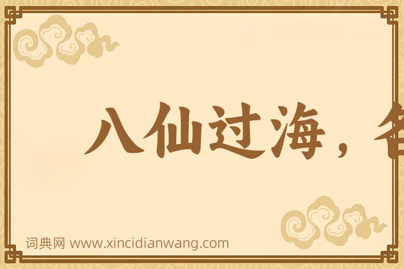 成语八仙过海，各显其能图片