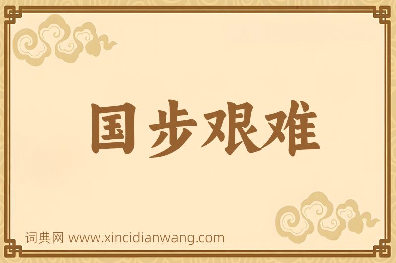 成语国步艰难图片