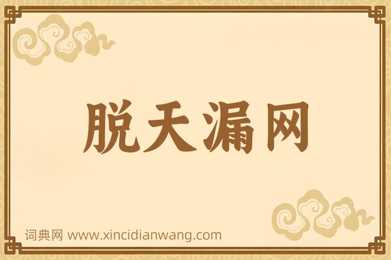 成语脱天漏网图片