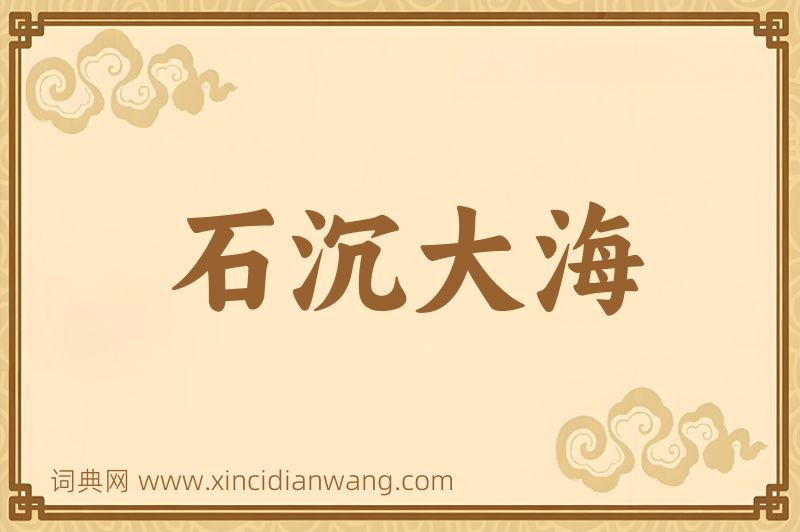 成语石沉大海图片