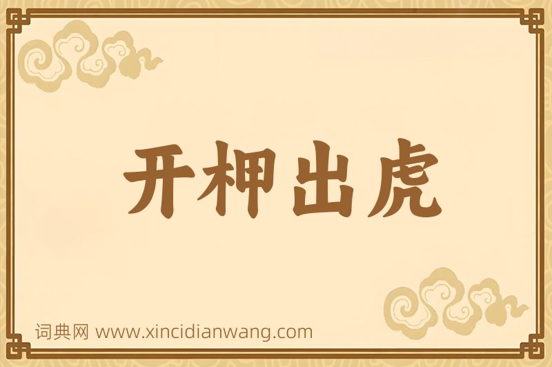 成语开柙出虎图片