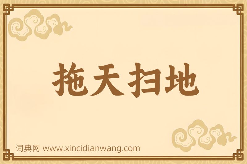 成语拖天扫地图片