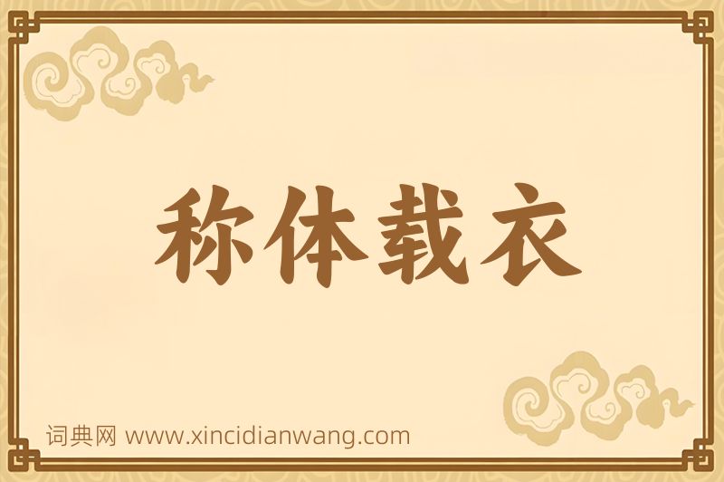 成语称体载衣图片