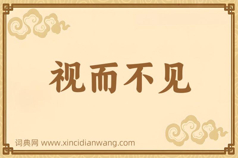 成语视而不见图片