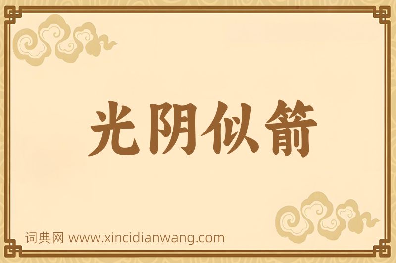 成语光阴似箭图片