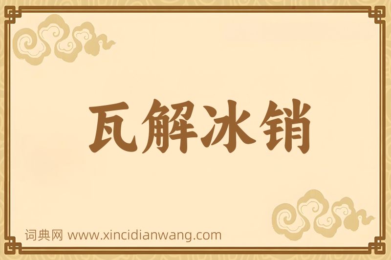 成语瓦解冰销图片