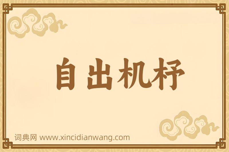 成语自出机杼图片