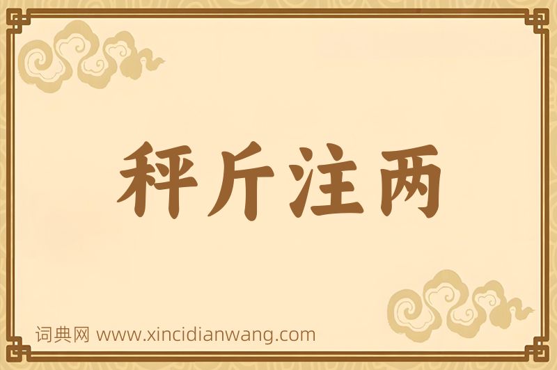 成语秤斤注两图片