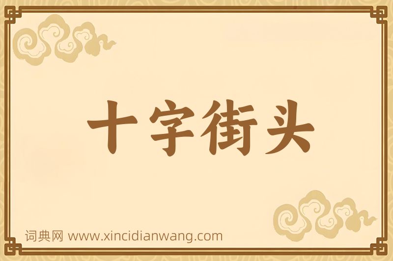 成语十字街头图片