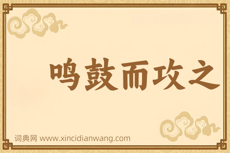 成语鸣鼓而攻之图片
