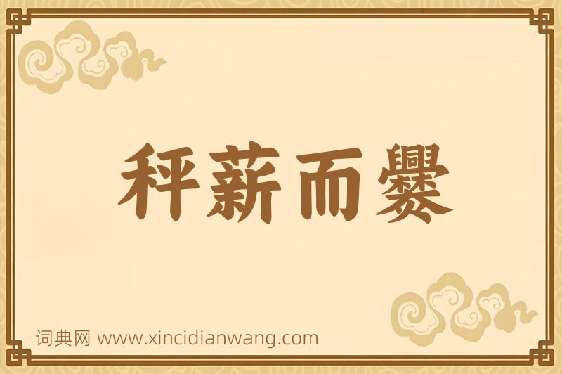 成语秤薪而爨图片