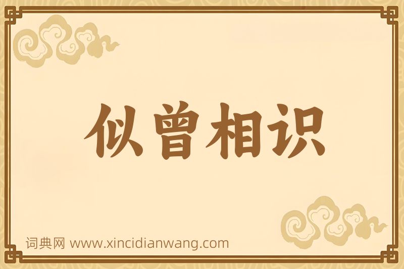 成语似曾相识图片