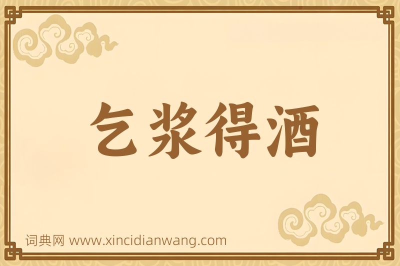 成语乞浆得酒图片