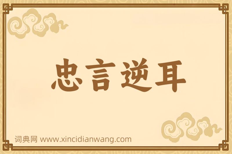 成语忠言逆耳图片