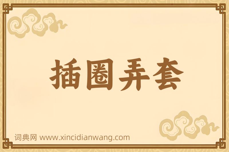 成语插圈弄套图片