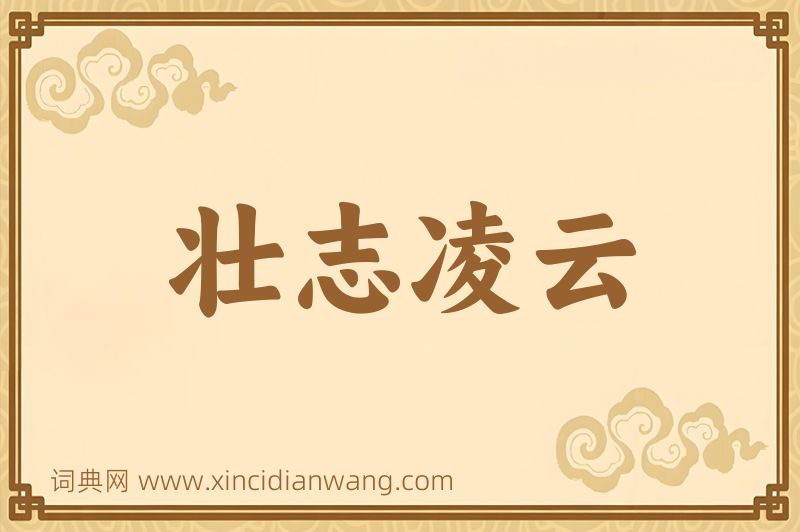 成语壮志凌云图片