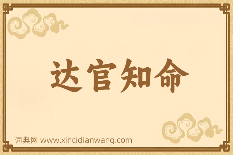 成语达官知命图片
