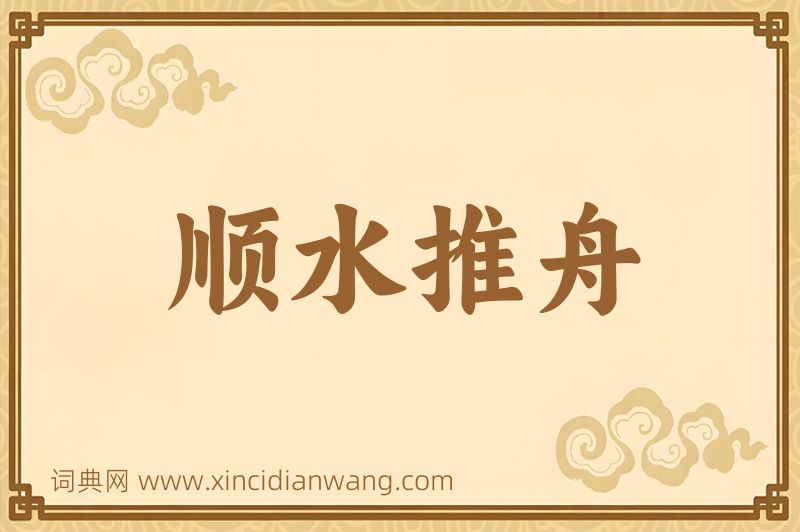 成语顺水推舟图片