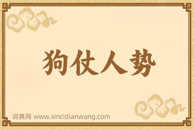 成语狗仗人势图片