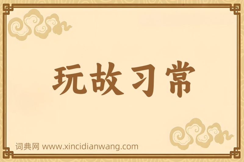 成语玩故习常图片