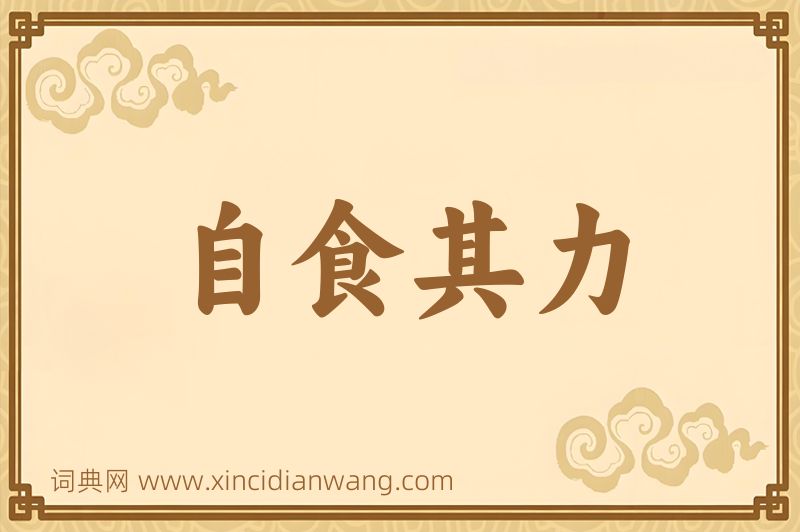 成语自食其力图片