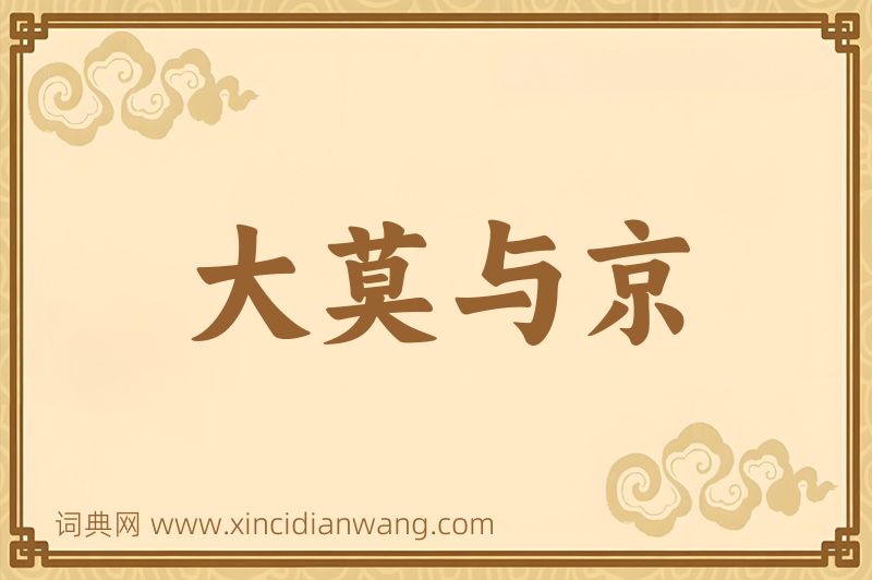 成语大莫与京图片