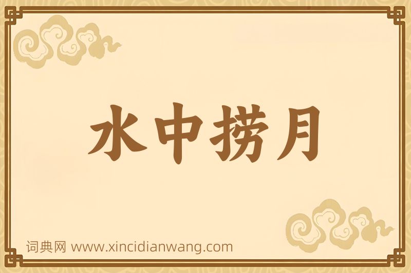 成语水中捞月图片
