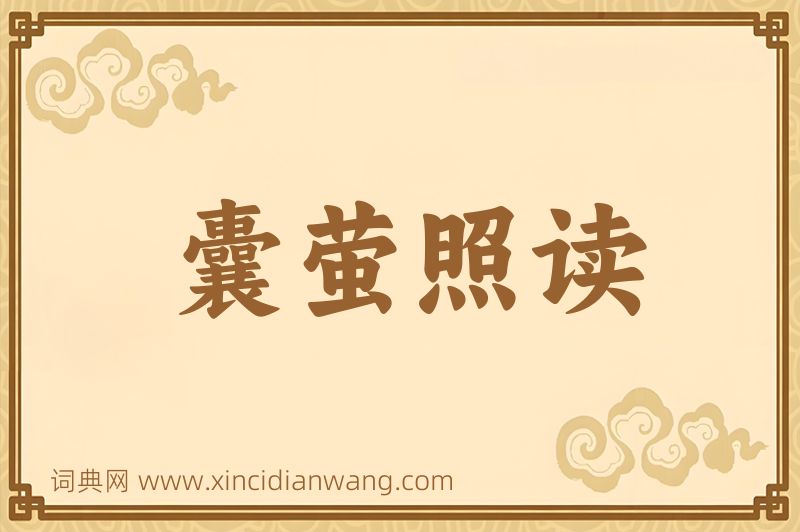 成语囊萤照读图片