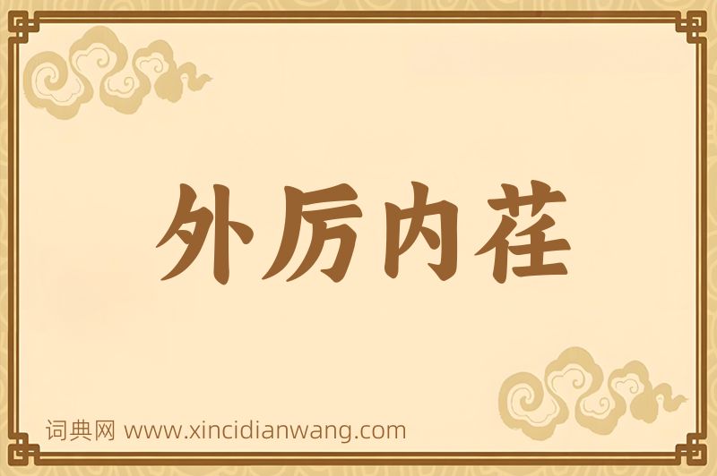 成语外厉内荏图片