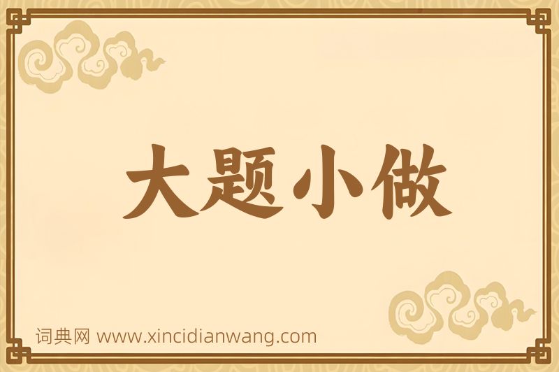 成语大题小做图片