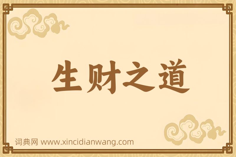 成语生财之道图片