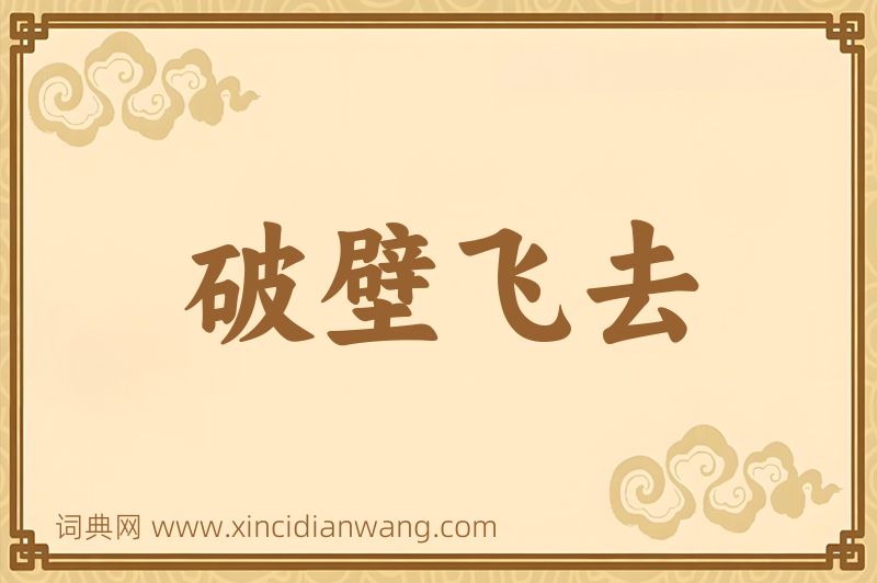 成语破壁飞去图片