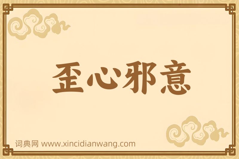 成语歪心邪意图片