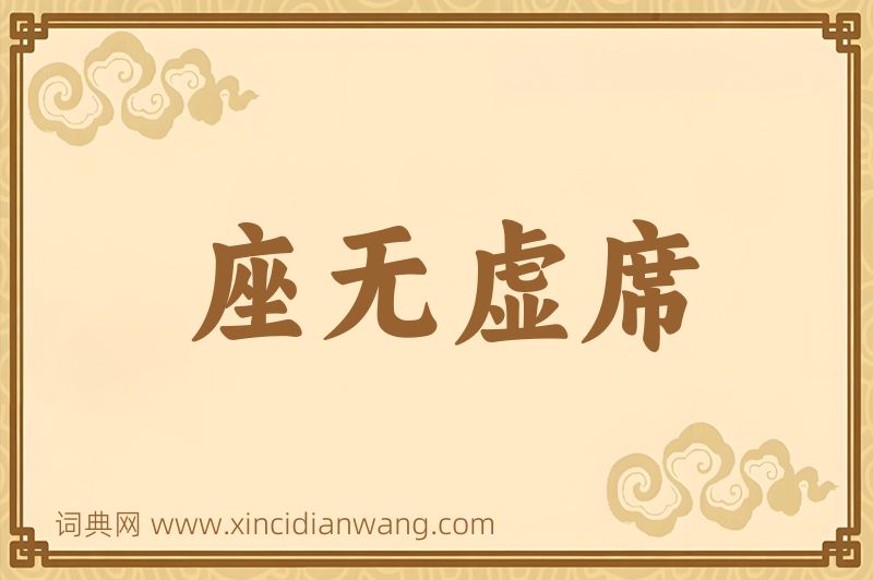 成语座无虚席图片