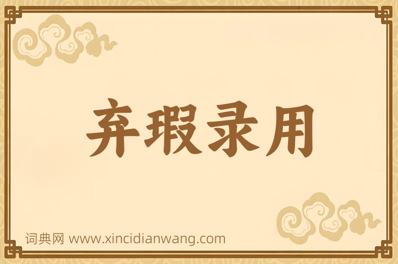 成语弃瑕录用图片