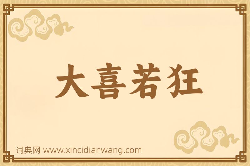 成语大喜若狂图片
