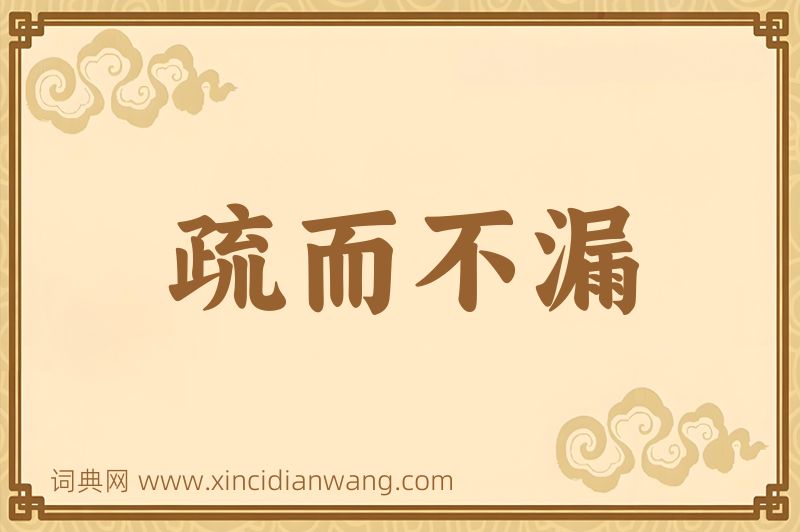 成语疏而不漏图片